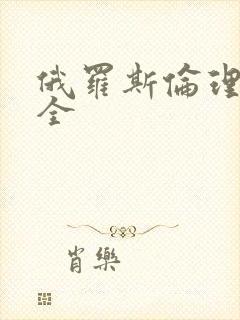 俄罗斯伦理片大全