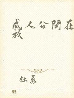 成人公开在线播放