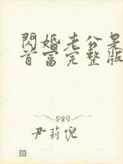 闪婚老公是千亿首富完整版