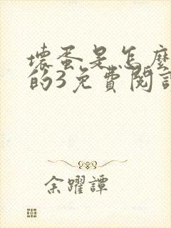 坏蛋是怎么炼成的3免费阅读