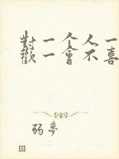 对一个人一会喜欢一会不喜欢