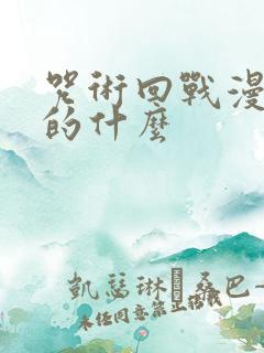 咒术回战漫画讲的什么 咒术回战漫画讲的什么