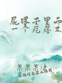 屁眼子里面长了一个疙瘩又疼又痒