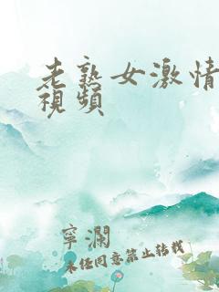老熟女激情自拍视频 老熟女激情自拍视频