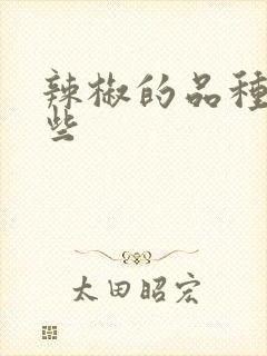 辣椒的品种有哪些