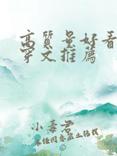 高质量好看的快穿文推荐
