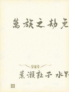 万族之劫免费听
