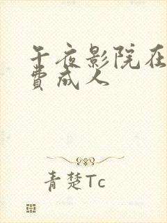 午夜影院在线免费成人