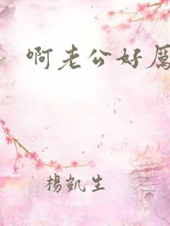 啊老公好厉害