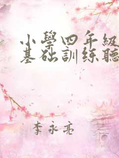 小学四年级英语基础训练听力 小学四年级英语基础训练听力