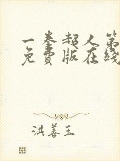 一拳超人第3季免费版在线 一拳超人第3季免费版在线