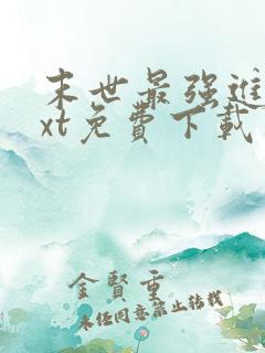 末世最强进化txt免费下载