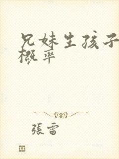 兄妹生孩子畸形概率
