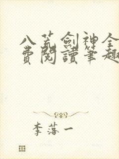 八荒剑神全文免费阅读笔趣阁