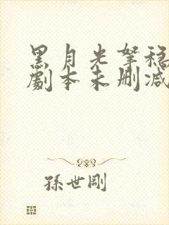 黑月光拿稳be剧本未删减txt 黑月光拿稳be剧本未删减txt
