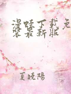 漫蛙下载免费安装最新版 漫蛙下载免费安装最新版