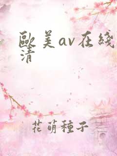 欧美av在线高清