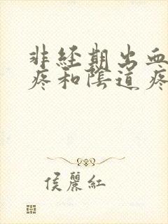 非经期出血肚子疼和阴道疼 非经期出血肚子疼和阴道疼