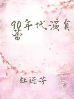 90年代演员孟蕾