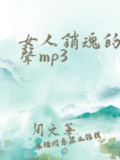 女人销魂的叫床声mp3
