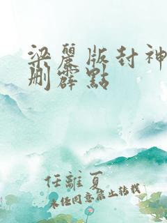 梁丽版封神榜未删霹点