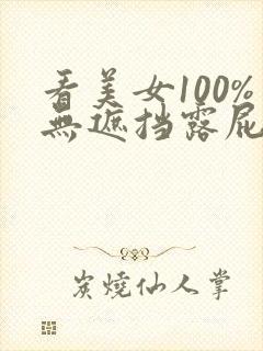 看美女100%无遮挡露屁股,胸感爽
