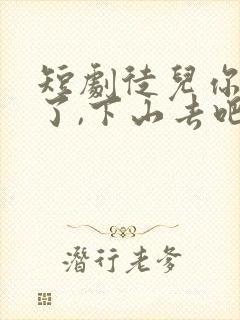 短剧徒儿你无敌了,下山去吧免费观看
