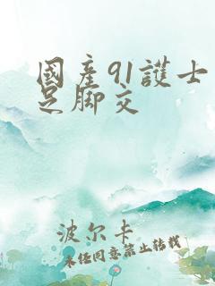 国产91护士玉足脚交