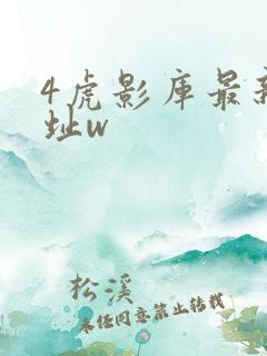4虎影库最新地址w