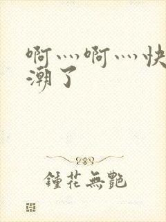 啊灬啊灬快灬高潮了