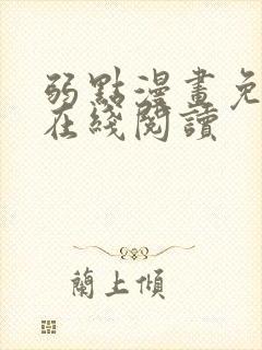 弱点漫画免费版在线阅读