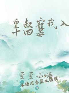 皇叔宠我入骨 十四晏