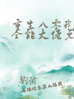 重生八零我成了全能大佬免费阅读 重生八零我成了全能大佬免费阅读
