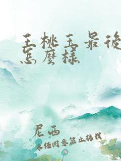 王桃玉最后结局怎么样