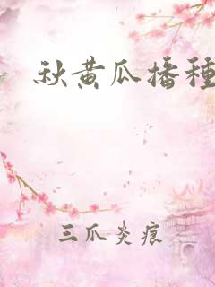 秋黄瓜播种时间 秋黄瓜播种时间