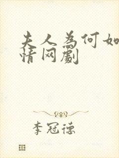 夫人为何如此无情网剧 夫人为何如此无情网剧