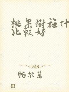 桃果树施什么肥比较好