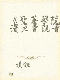 《圣华学院》动漫免费观看