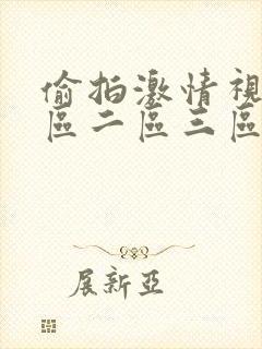 偷拍激情视频一区二区三区
