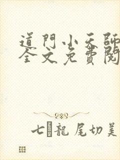 道门小天师小说全文免费阅读