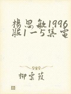杨思敏1996版1一5集电影