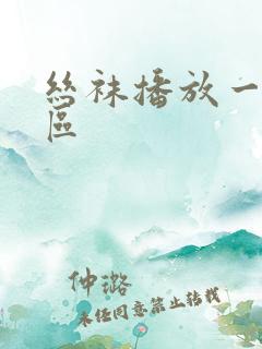 丝袜播放一区二区 丝袜播放一区二区