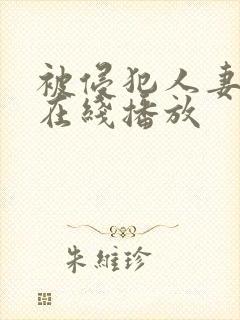 被侵犯人妻电影在线播放