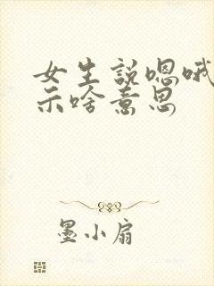 女生说嗯哦在暗示啥意思