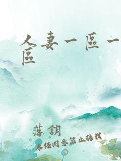 人妻一区一区二区