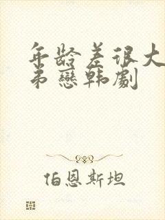 年龄差很大的姐弟恋韩剧