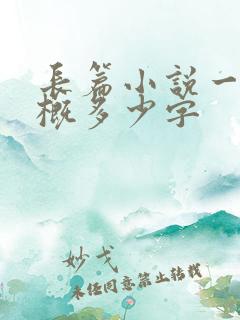 长篇小说一章大概多少字