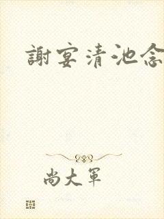 谢宴清池念小说