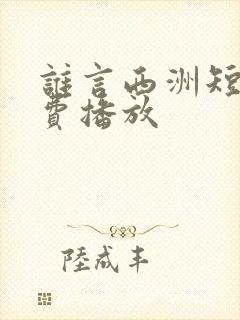 谁言西洲短剧免费播放