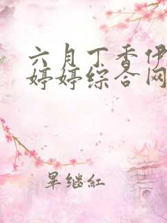 六月丁香伊人色婷婷综合网